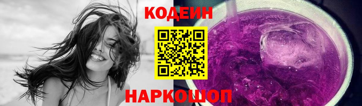 Кодеиновый сироп Lean Purple Drank Боровичи